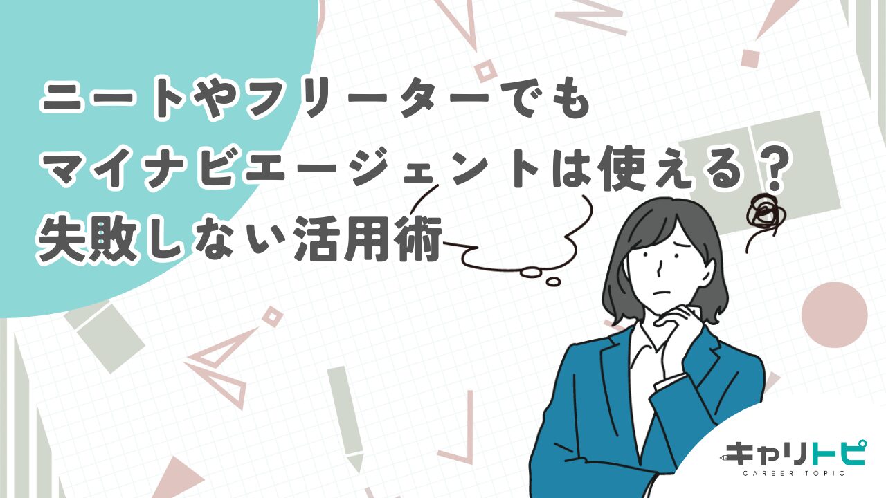 ニートやフリーターでもマイナビエージェントは使える？失敗しない活用術