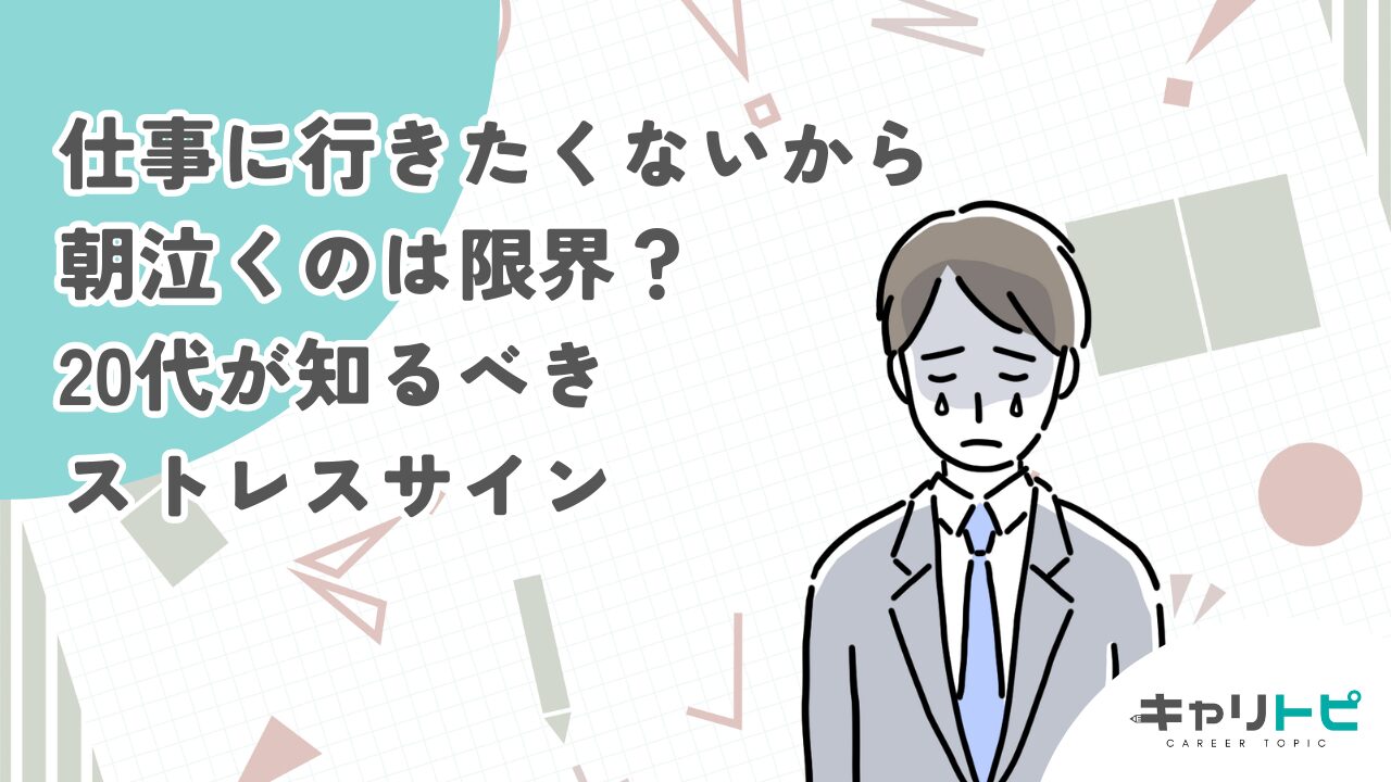 仕事に行きたくないから朝泣くのは限界？20代が知るべきストレスサイン