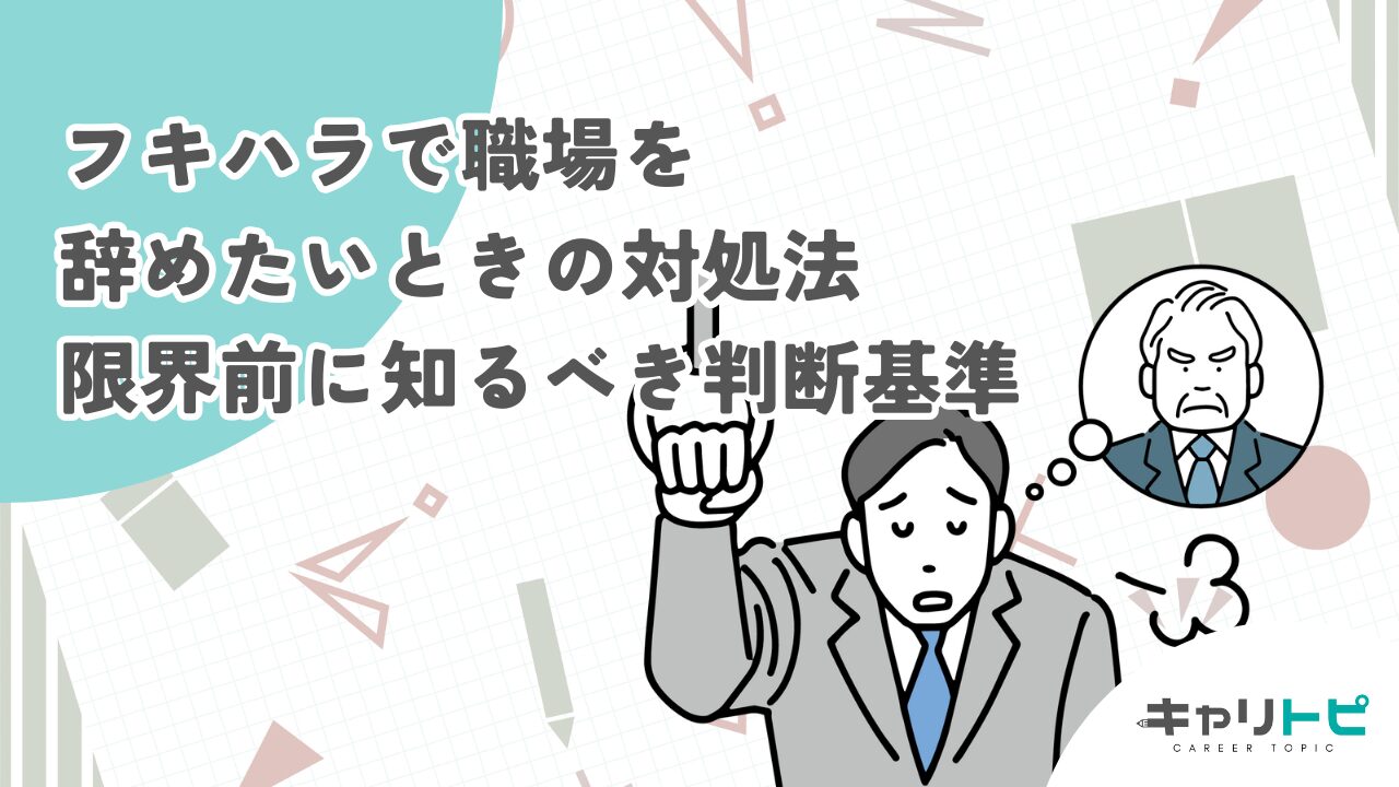 フキハラで職場を辞めたいときの対処法｜限界前に知るべき判断基準