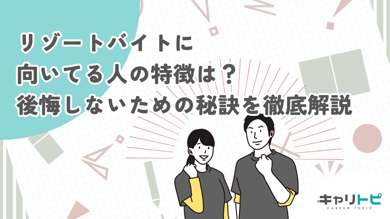 リゾートバイトに向いてる人の特徴は？後悔しないための秘訣を徹底解説