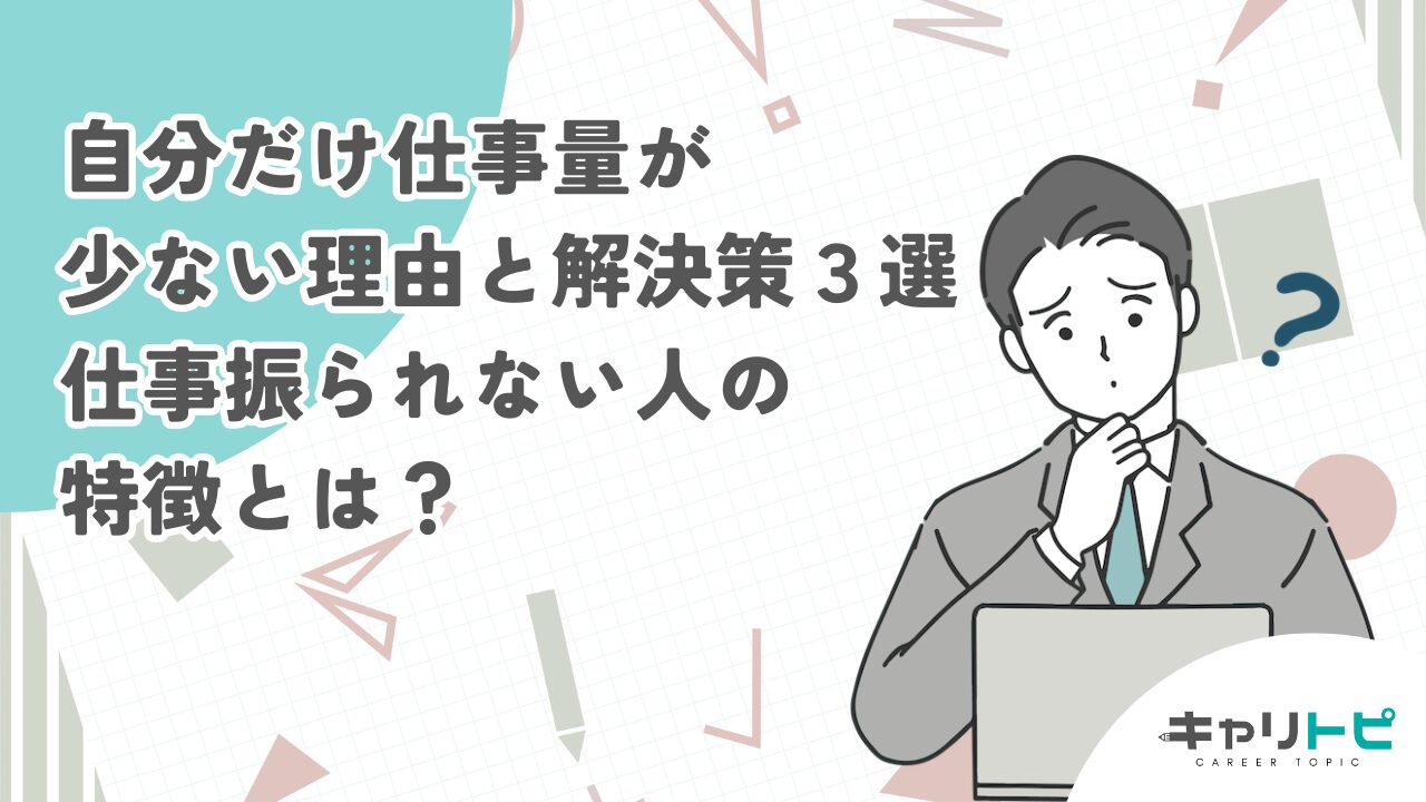 自分だけ仕事量が少ない理由と解決策3選｜仕事振られない人の特徴とは？