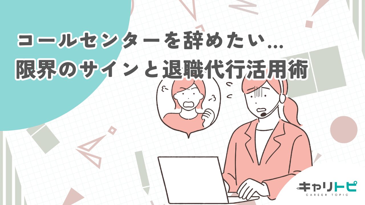 コールセンターを辞めたい…限界のサインと退職代行活用術