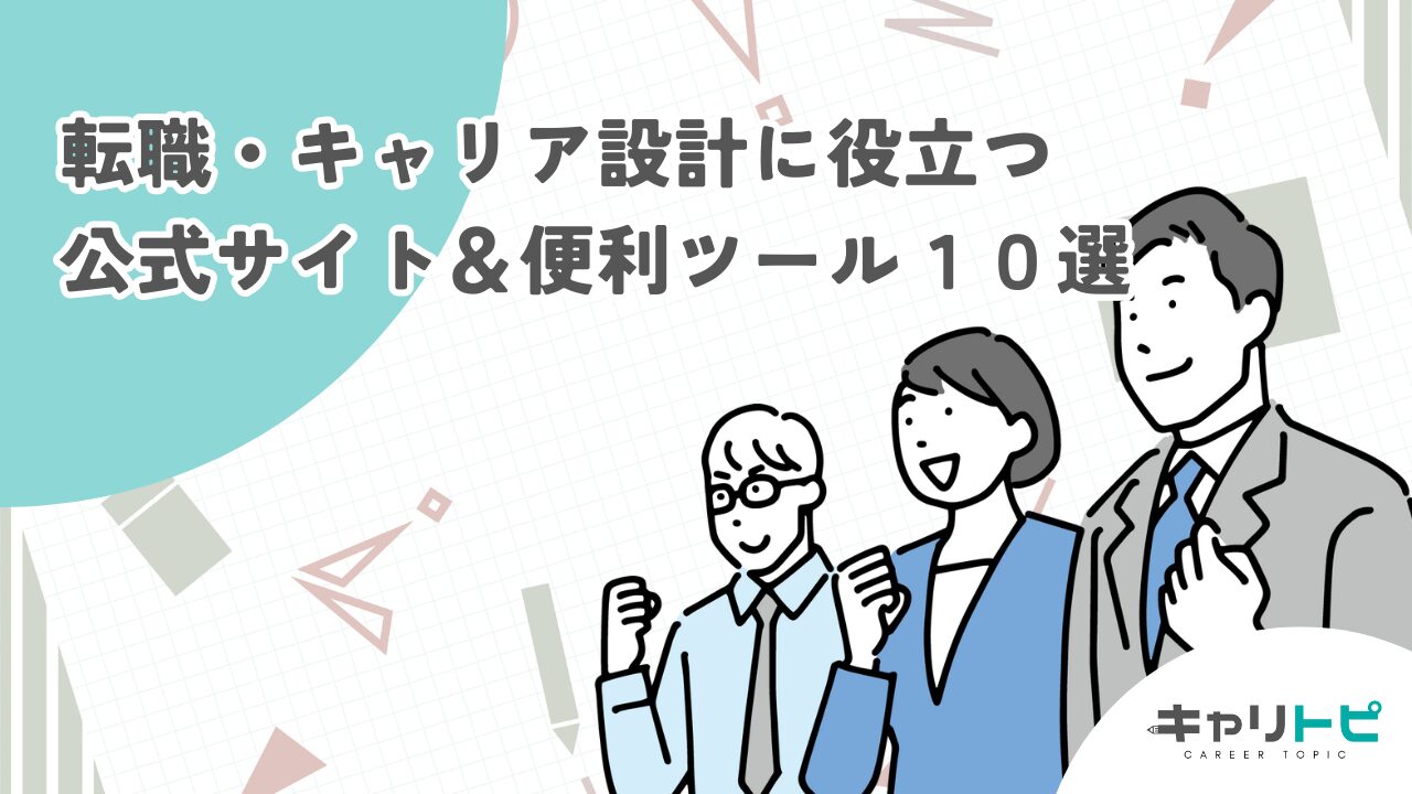 保存版：転職・キャリア設計に役立つ公式サイト＆便利ツール10選