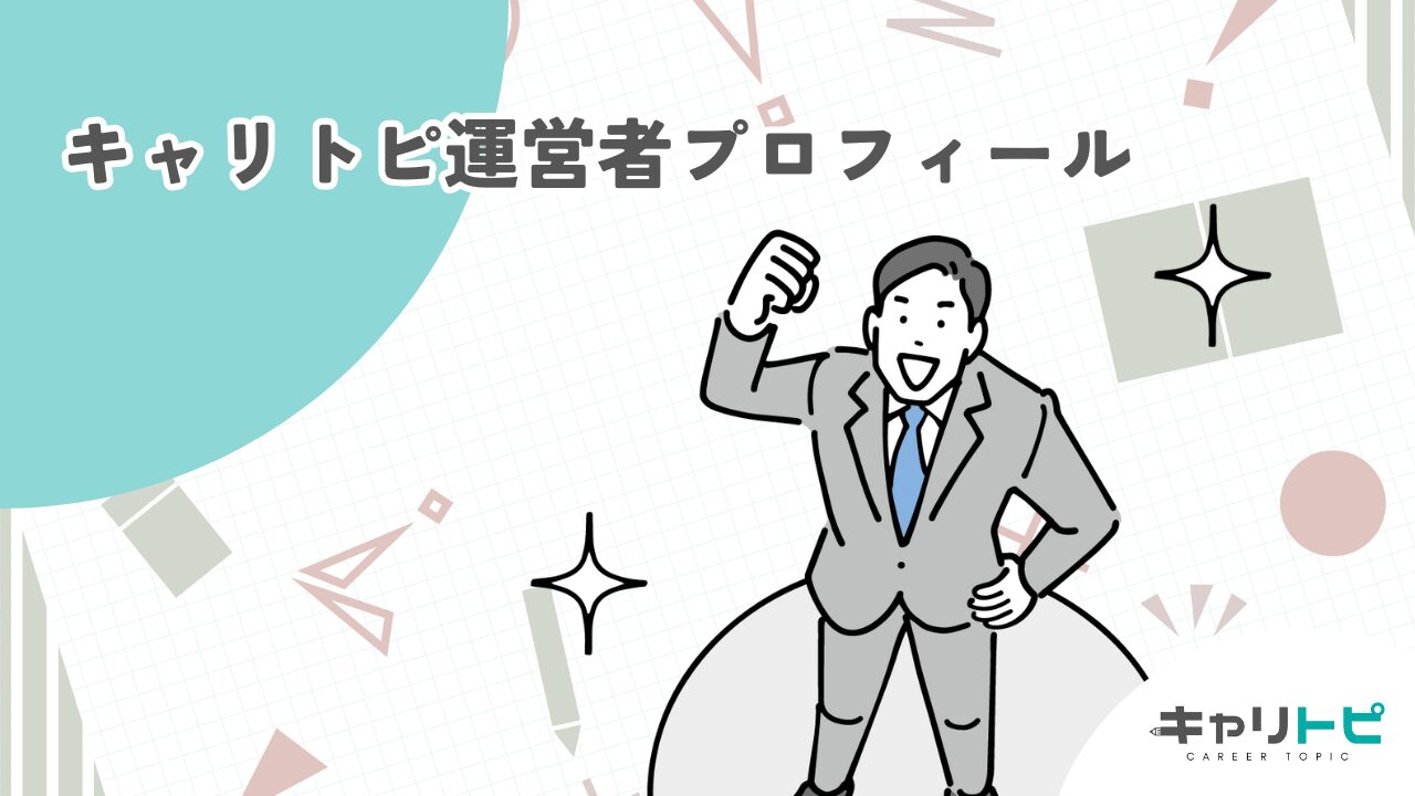 キャリトピ運営者プロフィール