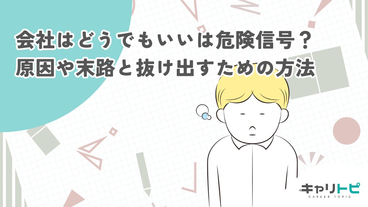 会社はどうでもいいは危険信号？原因や末路と抜け出すための方法