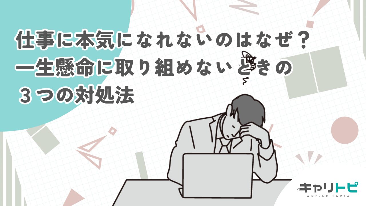 仕事に本気になれないのはなぜ？一生懸命に取り組めないときの３つの対処法