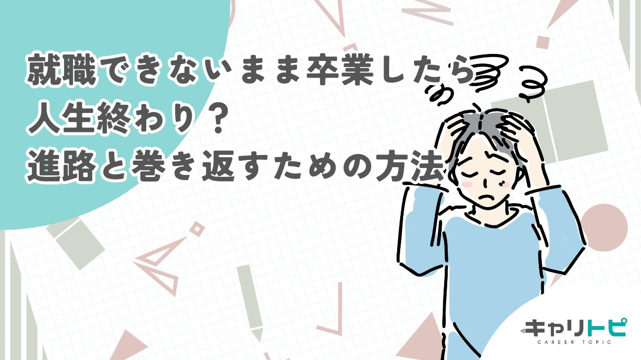 就職できないまま卒業したら人生終わり？進路と巻き返すための方法