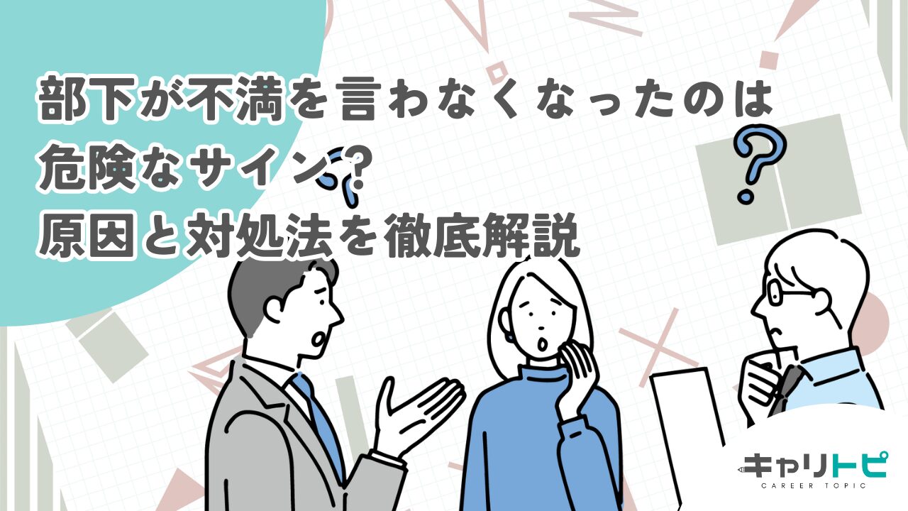 部下が不満を言わなくなったのは危険なサイン？原因と対処法を徹底解説