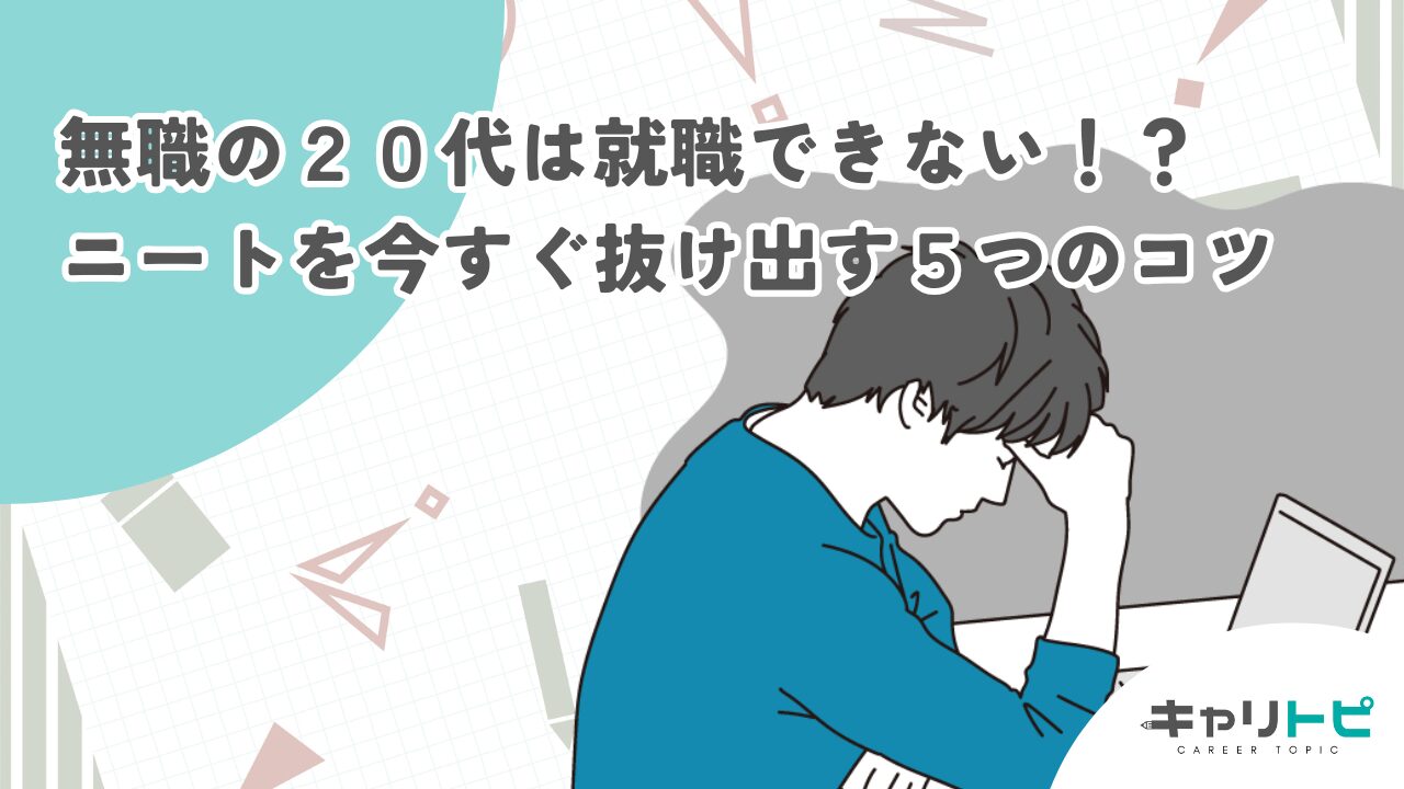 無職の２０代は就職できない！？ニートを今すぐ抜け出す５つのコツ